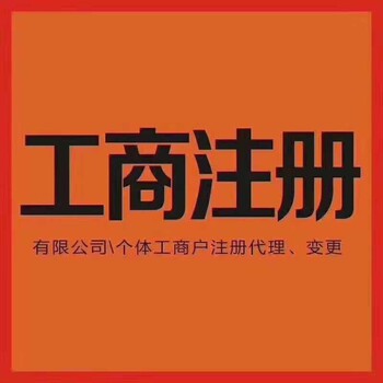 新塘镇开公司代办执照（办不成不收费）