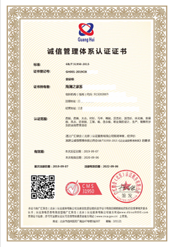 GBT31590诚信管理体系认证证书