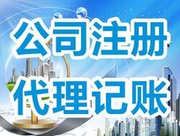 注册公司代理记账都有优惠活动图片1