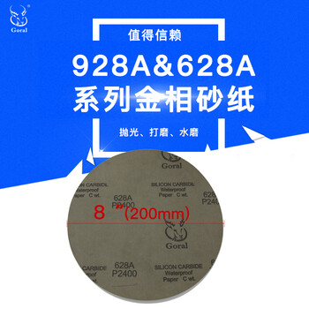 斑羚Goral研磨抛光水砂纸金相砂纸精磨砂纸8英寸201MM