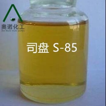 司盘85S-85乳化剂山梨醇酐三油酸酯