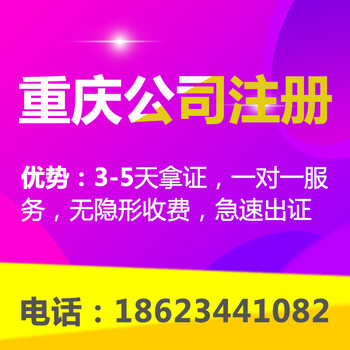 重庆九龙坡区工商注册办理营业执照各类资质许可证办理