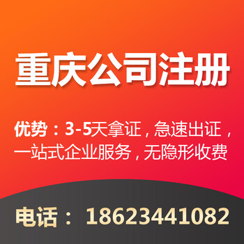 重庆永川公司注册代理营业执照各类资质许可证办理
