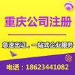 重庆大学城代办注册公司办理营业执照公司注销代办图片