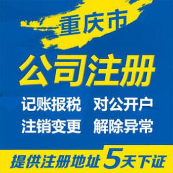 重庆黔江代办注册公司营业执照商标注册代办