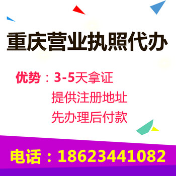 重庆渝中区代办注册公司办理个体营业执照可提供地址
