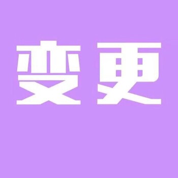 太原市小店区办理公司股东变更需要资料