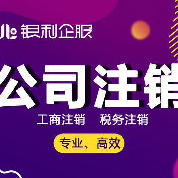 公司注销，税务工商注销，税务疑难处理，省时省心省力