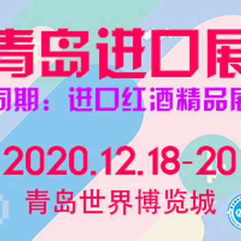 2020中国（青岛）国际进口消费品博览会