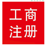 深圳宝安区公司注册内资公司注册提供注册地址代理记账图片0