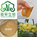 桂花粉99%厂家月桂花浓缩粉桂花提取物桂花多糖九里香提取物