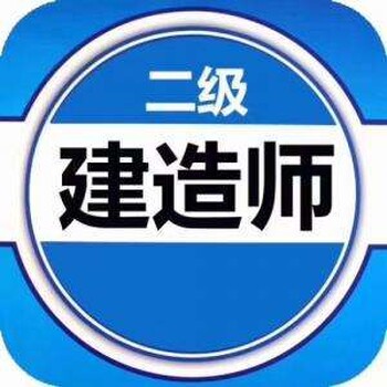 南京二级建造师培训通过率高吗