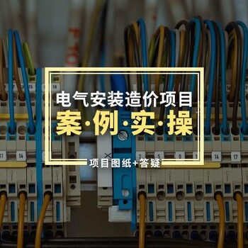南京造價實操培訓(xùn)班零基礎(chǔ)教做造價預(yù)算