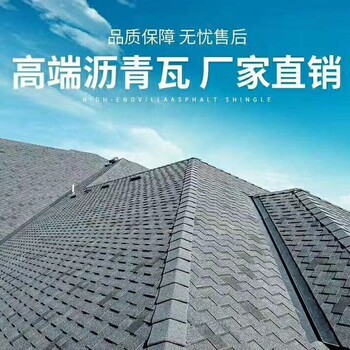广东广州越秀生产销售沥青瓦、玻纤瓦、油毡瓦。