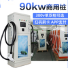 90kw/120kw/160kw/180kw/240kw直流充电桩价格