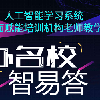 广东Ai线上一对一加盟课程——智易答，晓果智学，评测学