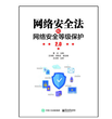 计算机等级保护的概念、作用以及等级分类