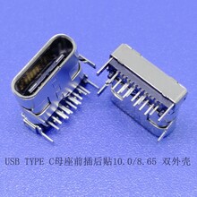 TYPEC母座USBtypec板上型10.0前叉后贴无弹双外壳