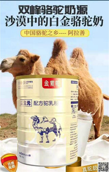 骆驼奶粉厂家驼奶粉厂家，金蒙驼驼奶粉内蒙生产厂家