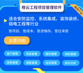 橙云工程项目管理软件，适合安防监控行业，管材料管成本管人工