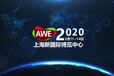 2020上海家电展AWE