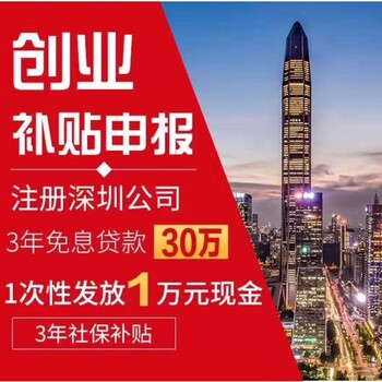 大学生注册公司，在深圳不得不拿的五项创业补贴