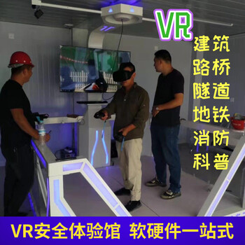 VR安全施工体验馆VR技术在建筑领域应该怎样运用？多少钱？