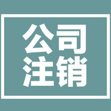 城阳公司注销/城阳注销企业营业执照所需资料