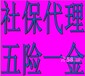 广州佛山深圳东莞全国公司员工社保代理代办可靠安全