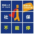 全国广东佛山深圳社保代理一金代缴开户代办服务