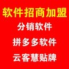 拼多多无货源店群上货软件代理，软件独立后台招商加盟