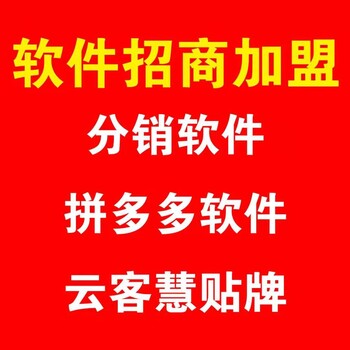 拼多多无货源店群上货软件代理，软件立后台招商加盟