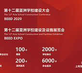 第十二届亚洲学校建设及设施展览会BEEDEXPO