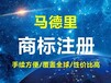 华诚马德里国际商标注册，专业可靠