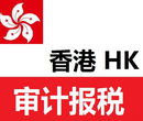 东莞香港公司审计公司图片