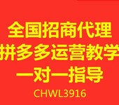 拼多多工作室全国招商，拼多多群控软件代理贴牌，运营技术教学