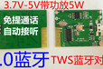 5V5W蓝牙5.0TWS对箱功放板5.0蓝牙TWS对箱蓝牙模块TWS功放板模块