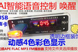 AI智能语音控制蓝牙音响解码器蓝牙MP3模块智能语音蓝牙模块