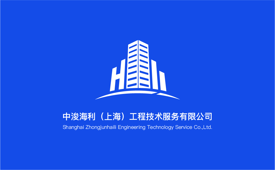 中浚海利（上海）工程技术服务有限公司