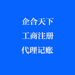 成都工商变更、公司注册、公司注销图片0