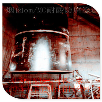 黑龙江热电烟囱防腐厂家现货高温型MC-1脱硫耐酸涂料