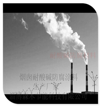 江西赣州OM烟囱防腐涂料厂家供应耐高温MC-2烟道防腐漆