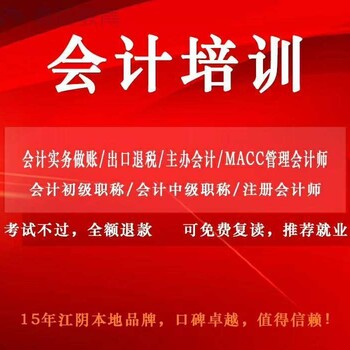 江陰考會計初級去哪里培訓(xùn)？江陰報個初級培訓(xùn)班多少錢？