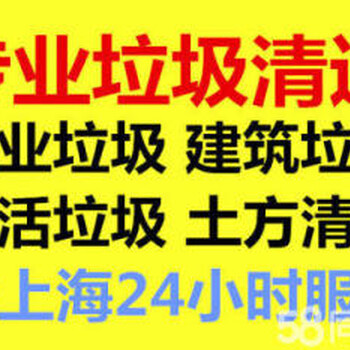 上海承包工厂废料垃圾清运，建筑垃圾清运，拆除清运