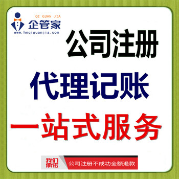郑州代理记账费用河南企管家注册公司商标注册社保办理