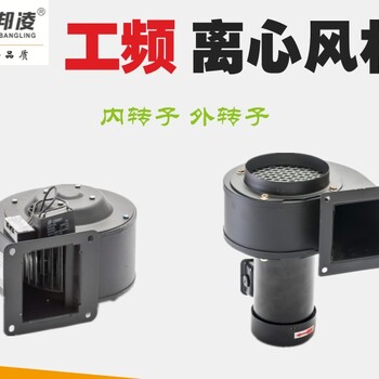 小型工频离心风机FLJ220V380V工业散热鼓风机180W250W