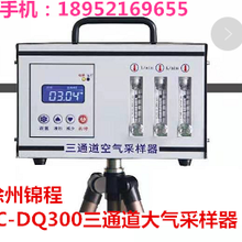 锦程采样器DQ300三通道大气采样器