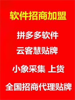 拼多多店群软件招商加盟，川海网络云客慧小象免费贴牌