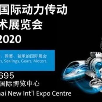 上海PTC｜中国动力传动展2020亚洲PTC