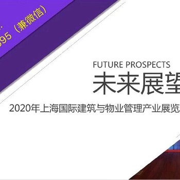 BOME上海物业展｜2020上海未来办公展览会（办公楼宇改造展览会）